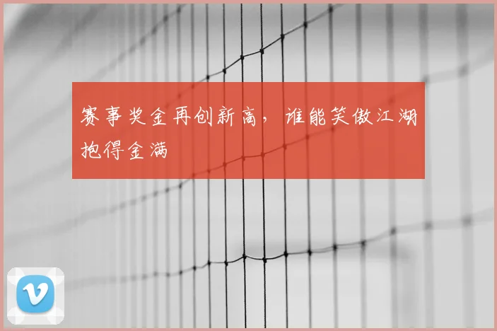 赛事奖金再创新高,谁能笑傲江湖抱得金满