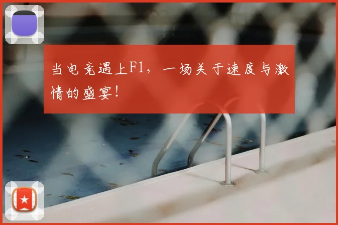 当电竞遇上F1,一场关于速度与激情的盛宴!