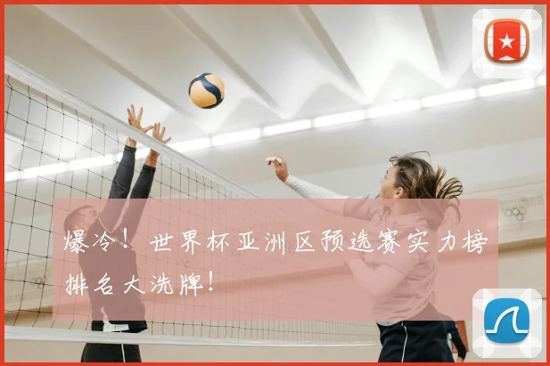 爆冷!世界杯亚洲区预选赛实力榜排名大洗牌!