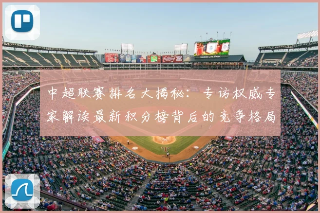 中超联赛排名大揭秘:专访权威专家解读最新积分榜背后的竞争格局