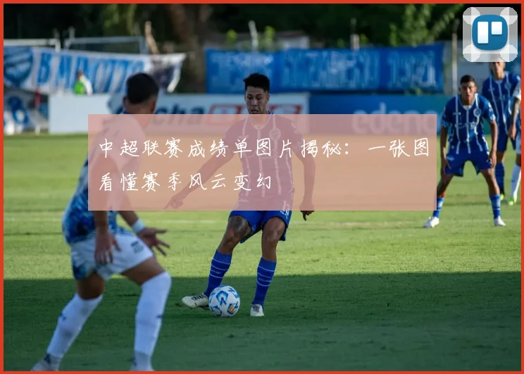 中超联赛成绩单图片揭秘:一张图看懂赛季风云变幻