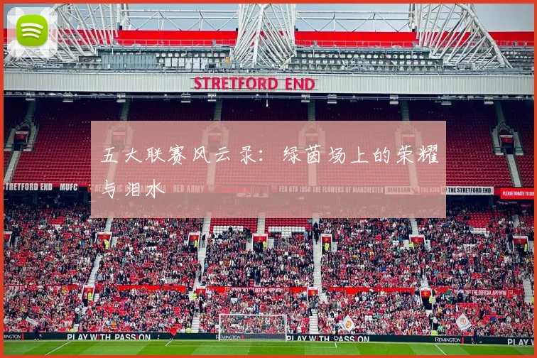五大联赛风云录:绿茵场上的荣耀与泪水