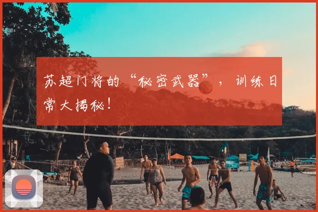 苏超门将的“秘密武器”,训练日常大揭秘!