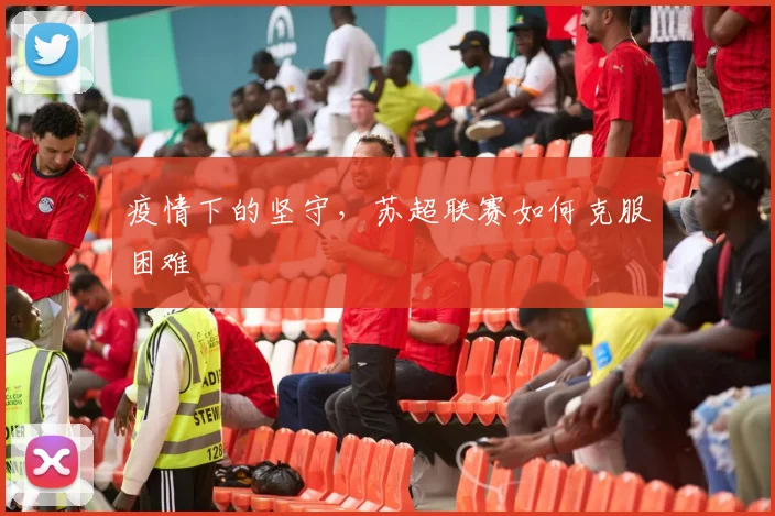 疫情下的坚守,苏超联赛如何克服困难
