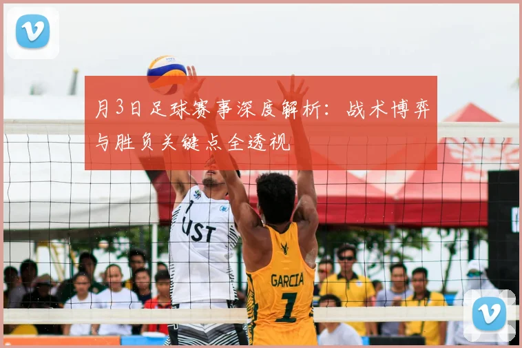月3日足球赛事深度解析:战术博弈与胜负关键点全透视