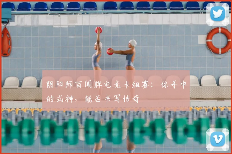 阴阳师百闻牌电竞卡组赛：你手中的式神，能否书写传奇
