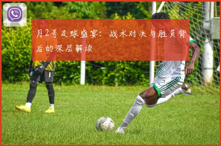 月2号足球盛宴：战术对决与胜负背后的深层解读