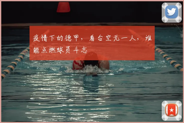 疫情下的德甲,看台空无一人,谁能点燃球员斗志