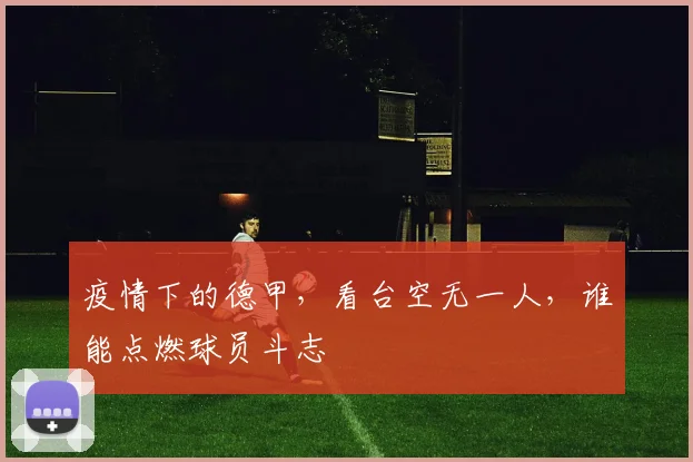 疫情下的德甲,看台空无一人,谁能点燃球员斗志