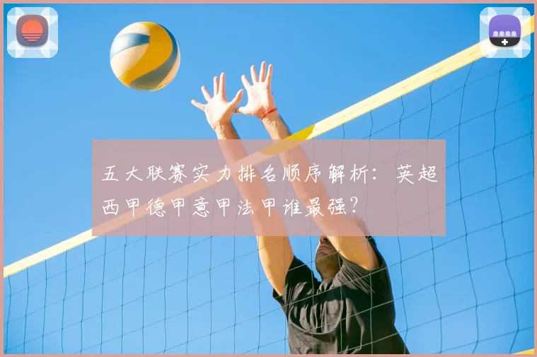 五大联赛实力排名顺序解析:英超西甲德甲意甲法甲谁最强?