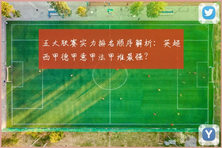 五大联赛实力排名顺序解析:英超西甲德甲意甲法甲谁最强?