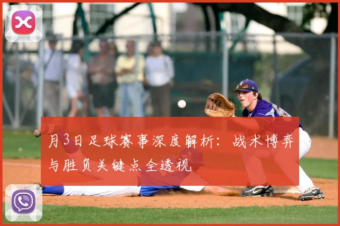 月3日足球赛事深度解析:战术博弈与胜负关键点全透视