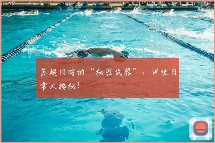 苏超门将的“秘密武器”,训练日常大揭秘!
